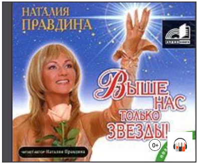 Выше Нас только звезды (Аудиокнига) - Правдина (20_0.png